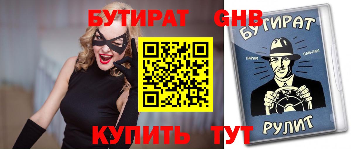 БУТИРАТ оксибутират Санкт-Петербург